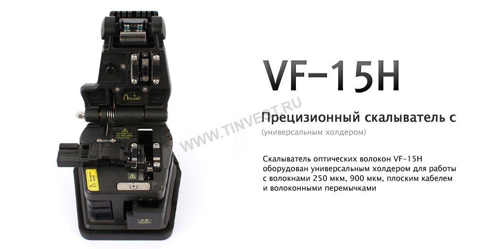 Прецизионный скалыватель VF-15H INNO