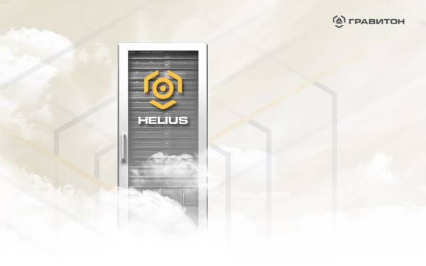 Программно-аппартный комплекс Helius от Гравитон для развертывания облачной инфраструктуры