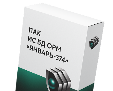 ПАК «ИС БД ОРМ «Январь-374»