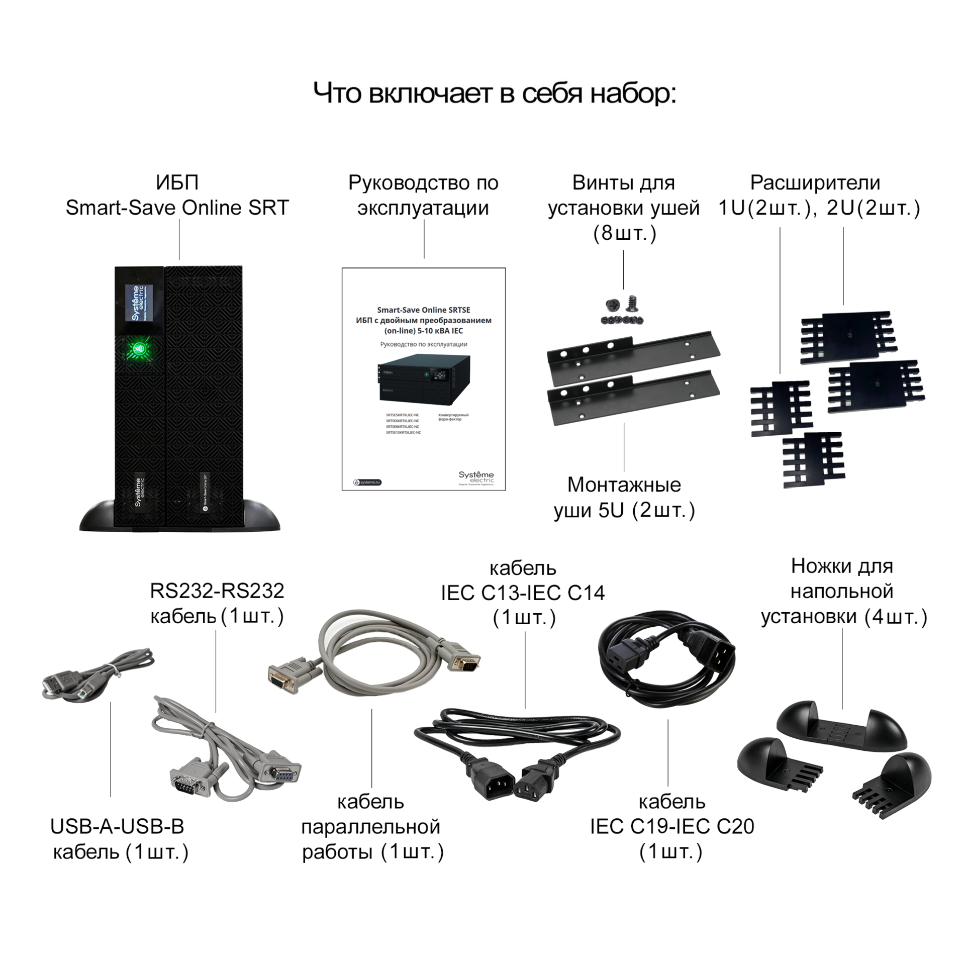 Источник бесперебойного питания Systeme Electric Smart-Save Online SRT, 5000VA/5000W, On-Line, Extended-run, Rack 2U+3U(Tower convertible), LCD, 6xC13