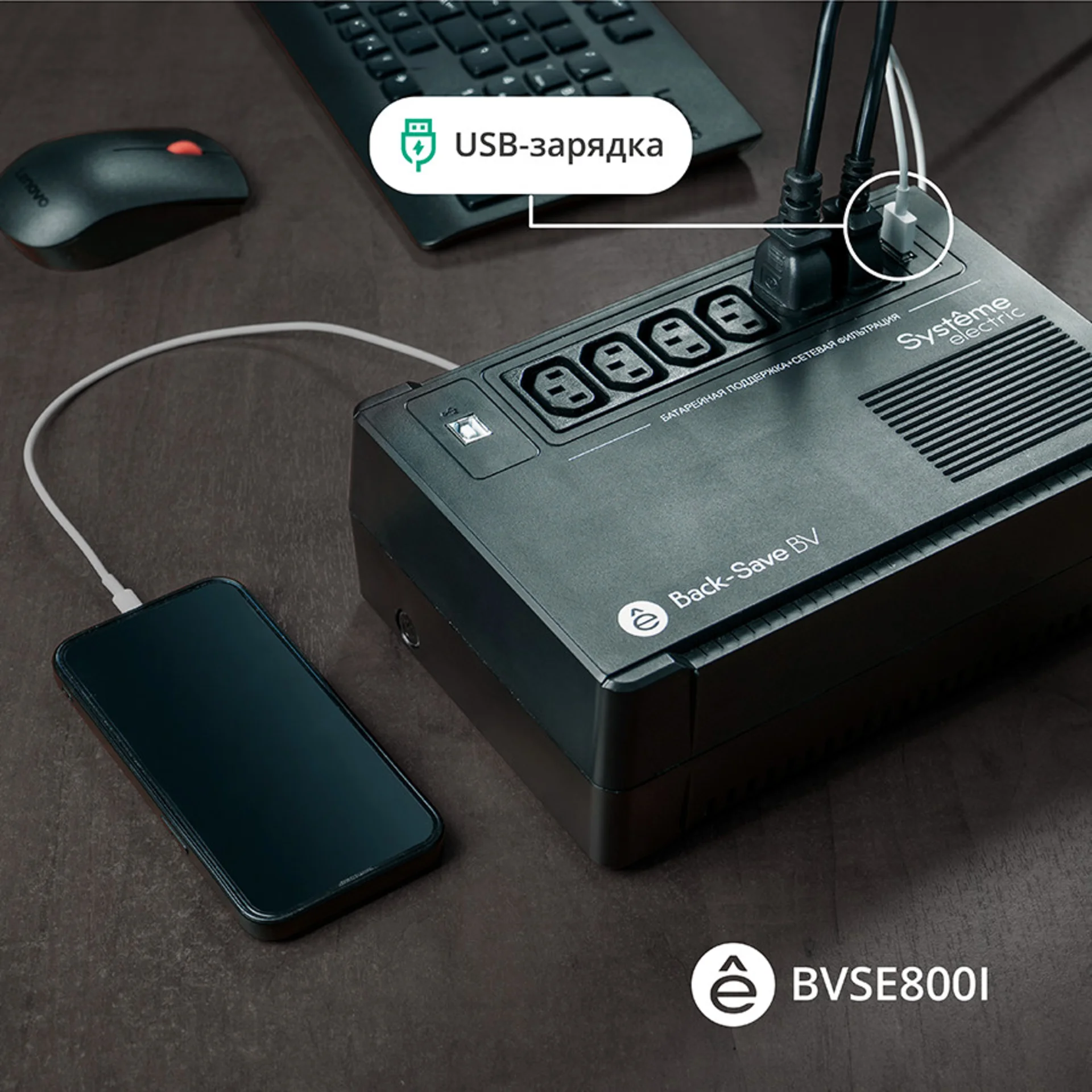 ИБП Back-Save BV Systeme Electric 400 ВА, автоматическая регулировка напряжения, 3 розетки Schuko, 230 В, 1 USB Type-A