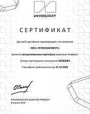 Сертификат дилера Инферит