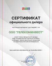 Cертификат дилера UTS