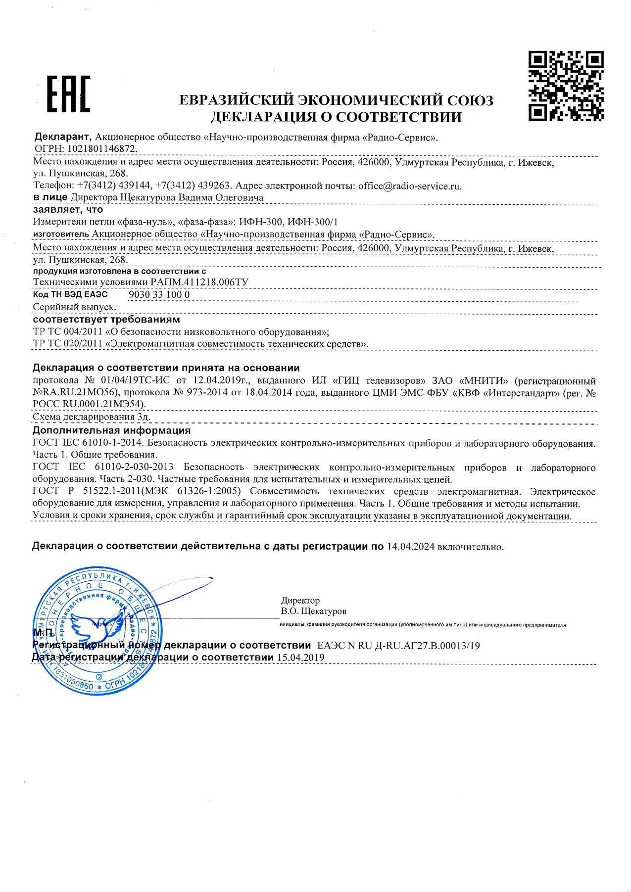 Измеритель сопротивления петли Радио-Сервис ИФН-300 с поверкой