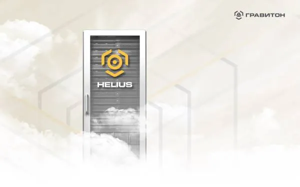 Программно-аппартный комплекс Helius от Гравитон для развертывания облачной инфраструктуры