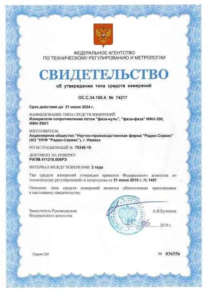 Измеритель сопротивления петли Радио-Сервис ИФН-300 с поверкой