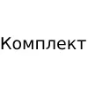 Комплект