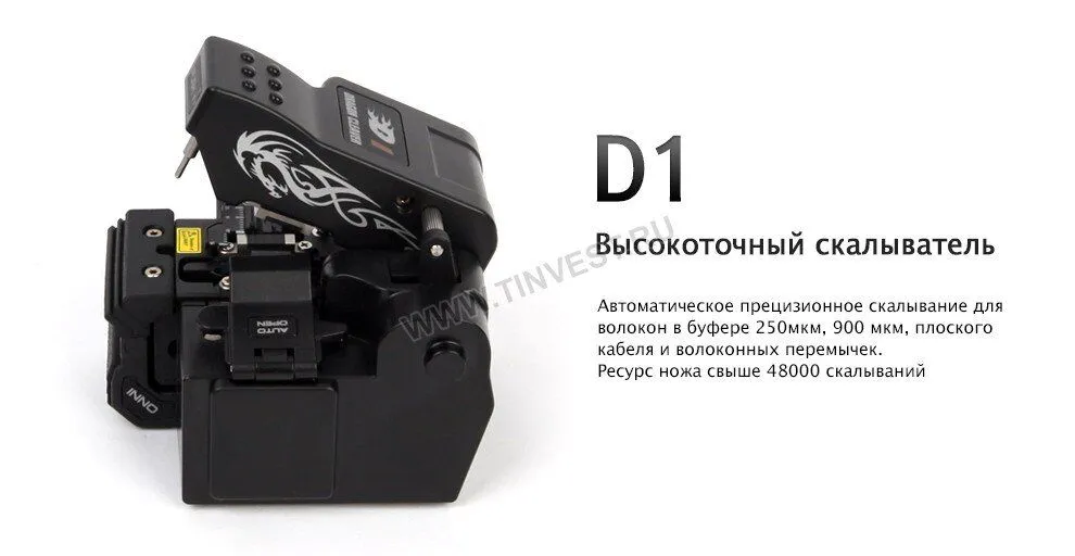 Высокоточный скалыватель D1 INNO