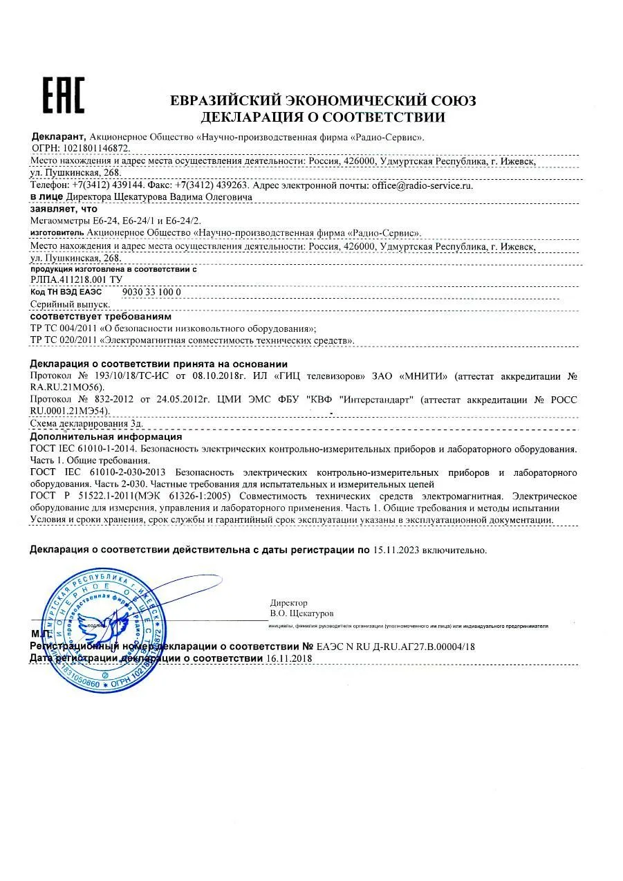 Мегаомметр Радио-Сервис  Е6-24 с поверкой