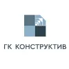 ГК Конструктив