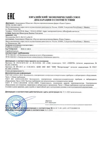 Мегаомметр Радио-Сервис Е6-32 с поверкой