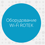Точка доступа Wi-Fi РОТЕК 802.11n/ac  - 2,4 и 5 ГГц, 2x2 MIMO